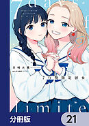 7日間限定彼女【分冊版】　21
