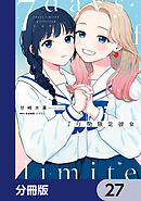 7日間限定彼女【分冊版】　27