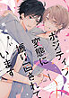 ポジティブ変態に振り回されています　vol.1
