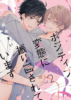 ポジティブ変態に振り回されています　vol.2