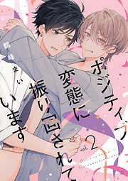 【単話】ポジティブ変態に振り回されています