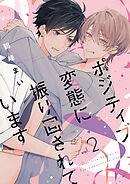 ポジティブ変態に振り回されています　vol.2
