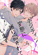 ポジティブ変態に振り回されています　vol.4