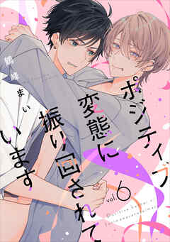 ポジティブ変態に振り回されています　vol.6