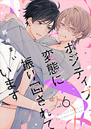 ポジティブ変態に振り回されています　vol.6