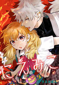 にえみこ　【連載版】: 5