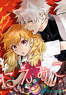 にえみこ　【連載版】: 10