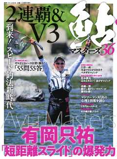 別冊つり人シリーズ 鮎マスターズ36