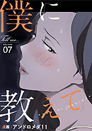 僕に教えて【分冊版】第7話