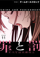 罪と罰～すべては合意の上～【分冊版】第11話