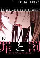 罪と罰～すべては合意の上～【分冊版】第16話