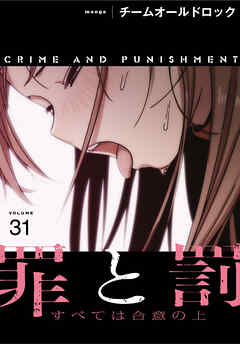 罪と罰～すべては合意の上～【分冊版】第31話