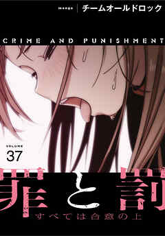 罪と罰～すべては合意の上～【分冊版】第37話