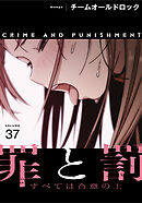 罪と罰～すべては合意の上～【分冊版】第37話