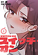 スイッチ・オン【分冊版】第1話