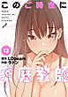 このご時世に家庭教師【分冊版】第12話