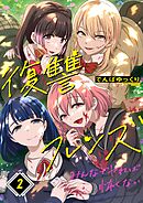 復讐フレンズ～みんなでヤれば怖くない2巻