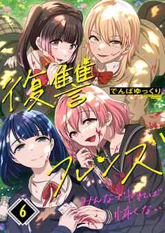 復讐フレンズ～みんなでヤれば怖くない