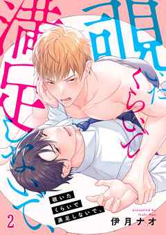 覗いたくらいで満足しないで、2巻