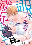 覗いたくらいで満足しないで、2巻