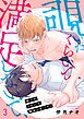 覗いたくらいで満足しないで、3巻