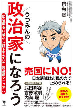 うつみんの政治家になろう