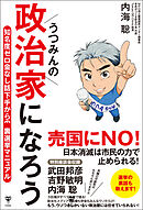 うつみんの政治家になろう