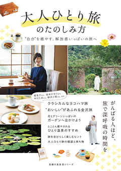 大人ひとり旅のたのしみ方