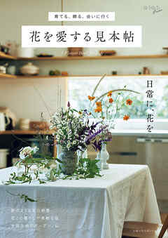 育てる、飾る、会いに行く　花を愛する見本帖
