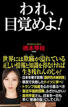 われ、目覚めよ！