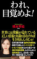 われ、目覚めよ！