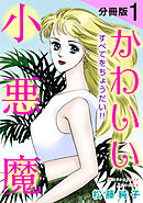 かわいい小悪魔　すべてをちょうだい!!　分冊版（1）
