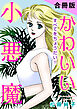 かわいい小悪魔　すべてをちょうだい!!　合冊版