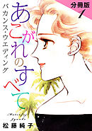 あこがれのすべて　バカンス・ウエディング　分冊版