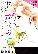 あこがれのすべて　バカンス・ウエディング　分冊版（2）