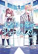 となりの席のジェームズくん 1巻