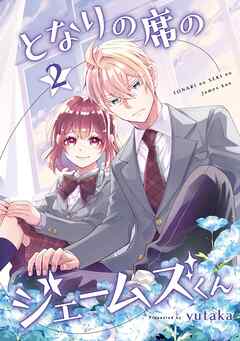 となりの席のジェームズくん 2巻
