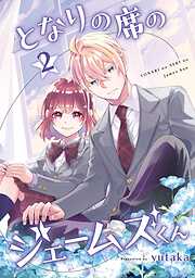 となりの席のジェームズくん