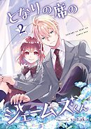 となりの席のジェームズくん 2巻