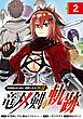 片田舎のおっさん、剣聖になる外伝　竜双剣の軌跡【分冊版】 2