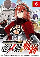 片田舎のおっさん、剣聖になる外伝　竜双剣の軌跡【分冊版】 6