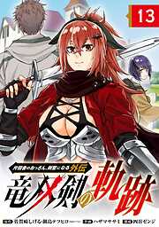 片田舎のおっさん、剣聖になる外伝　竜双剣の軌跡【分冊版】 13