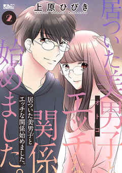 居ついた美男子（オトコ）とエッチな関係始めました。