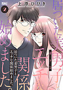 居ついた美男子（オトコ）とエッチな関係始めました。 ： 2