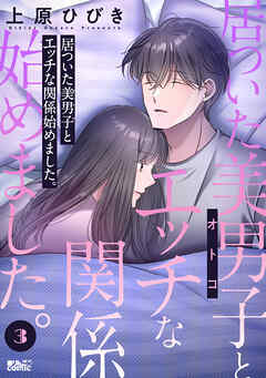 居ついた美男子（オトコ）とエッチな関係始めました。