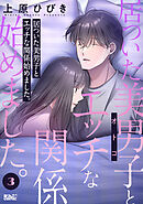 居ついた美男子（オトコ）とエッチな関係始めました。 ： 3