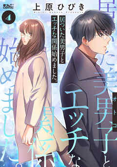 居ついた美男子（オトコ）とエッチな関係始めました。