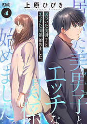 居ついた美男子（オトコ）とエッチな関係始めました。