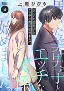 居ついた美男子（オトコ）とエッチな関係始めました。 ： 4