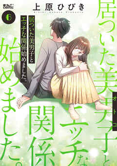 居ついた美男子（オトコ）とエッチな関係始めました。